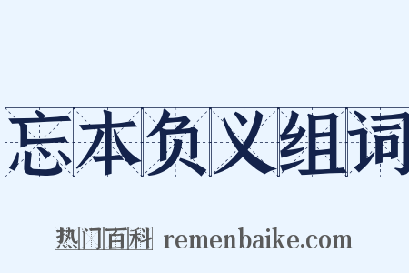 忘本负义组词是什么意思的图片